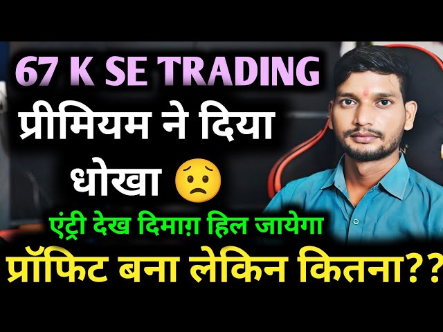 😡67 K Se Option Trading प्रीमियम मे धोखा 🔰Nifty Live Trading 🔰Daily Help Trading #trading #live