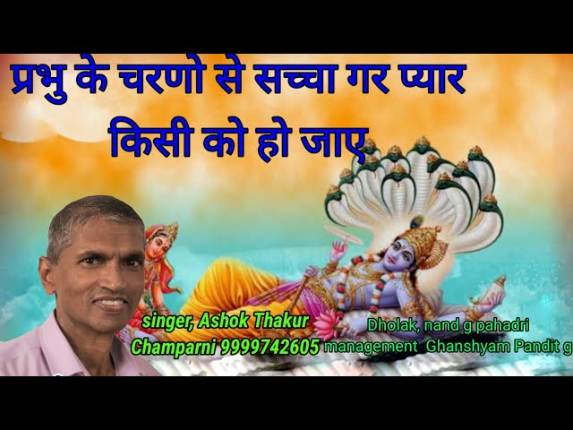 prabhu ke charno se sacha gar pyar..,by,Ashok Thakur Champarni, 9999742605