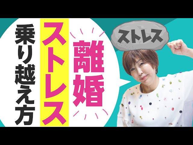 離婚 ストレス を乗り越える方法！離婚の精神的ダメージ、甘く見ないでください・・・【 夫婦問題 カウンセラー 岡野あつこ 】