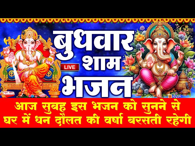 बुधवार स्पेशल गणेश जी कथा | आज बुधवार के दिन जरूर सुने यह गणेश जी की कथा - Ganesh Bhajan Live 2025