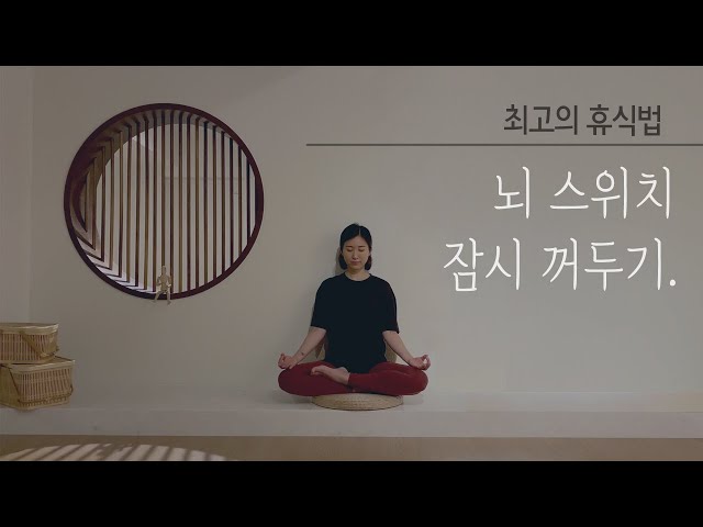 5분 호흡명상 - 뇌를 위한 최고의 휴식법 (스트레스 해소, 뇌 피로회복)