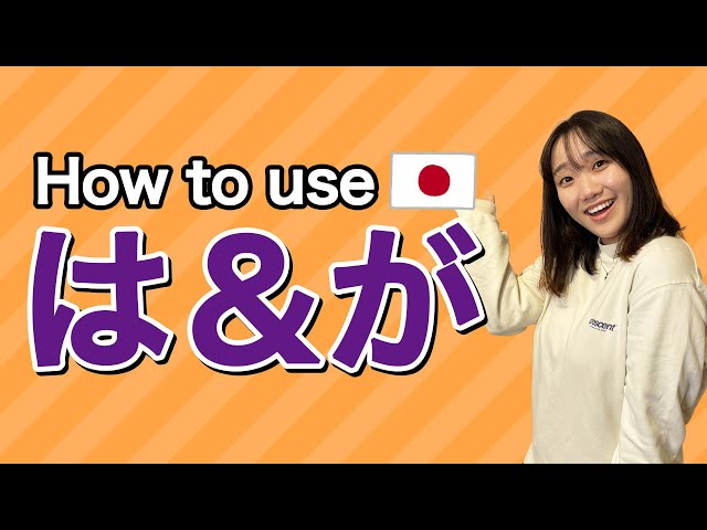 Do you know the difference? Japanese grammar lesson は＆が [#40]