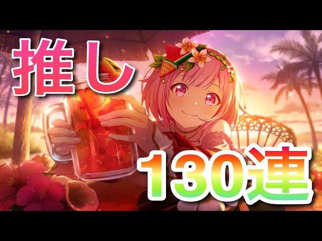 【プロセカ】トロピカルえむちゃんかわいすぎ１３０連！！【 鳳えむ/草薙寧々 /天馬司】