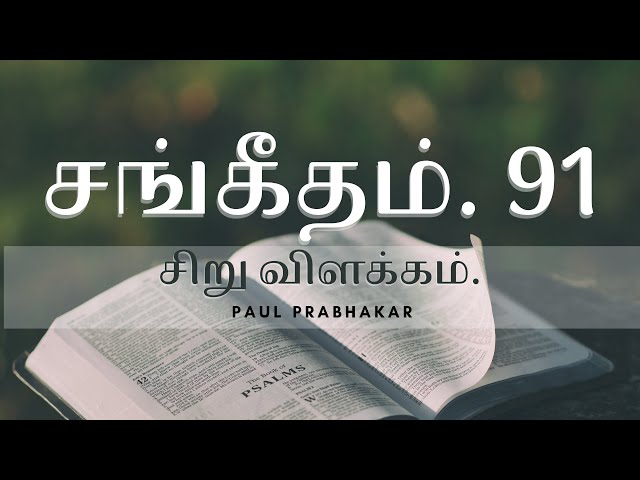 சங்கீதம். 91 - சிறு விளக்கம். ||  Psalm 91 || Short explanation. - Paul Prabhakar.