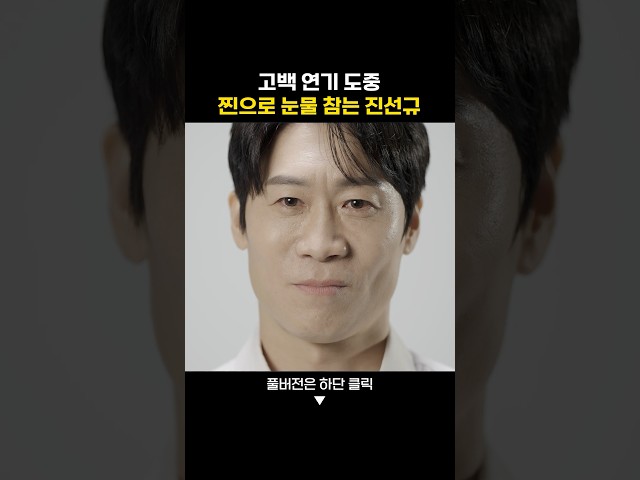 고백 연기하다 눈물 참는 몰입 장인 진선규