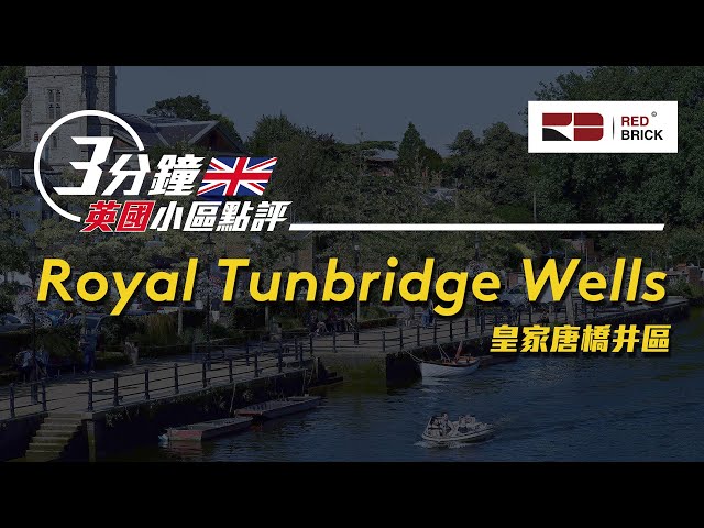 《3分鐘英國小區點評》 EP06｜Royal Tunbridge Wells｜英國城市｜英國樓｜RED BRICK 助你身在香港 置業英國