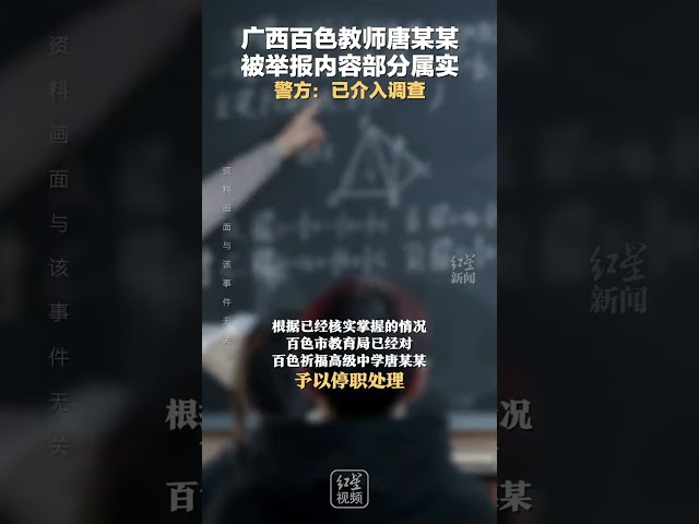 广西百色教师唐某某被举报内容部分属实 警方：已介入调查