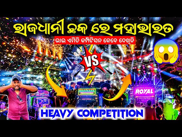 ରାଜଧାନୀ ଛକ ରେ ମହାଭାରତ Dj Royal Wave Vs Dj B Brother's Vs Dj MB Heavy Competition | Odisha Dhun