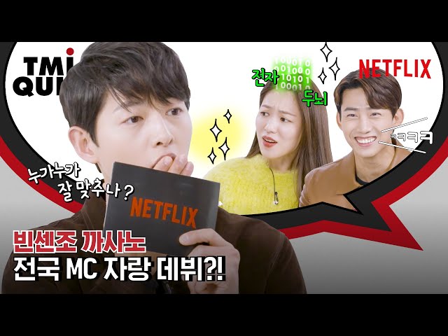 빈센조 송중기, 전여빈, 옥택연이 온몸 던져 퀴즈를 맞힌 이유는? TMI 퀴즈 | 넷플릭스 [ENG SUB]