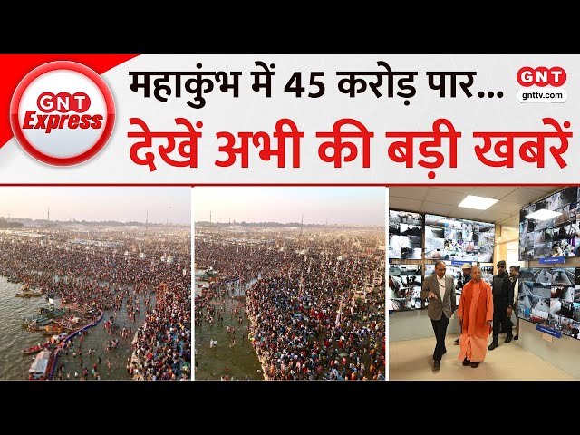 TOP News: Mahakumbh में अबतक 45 करोड़ से ज्यादा श्रद्धालुओं ने लगाई डुबकी, अभी 15 दिन और चलेगा मेला