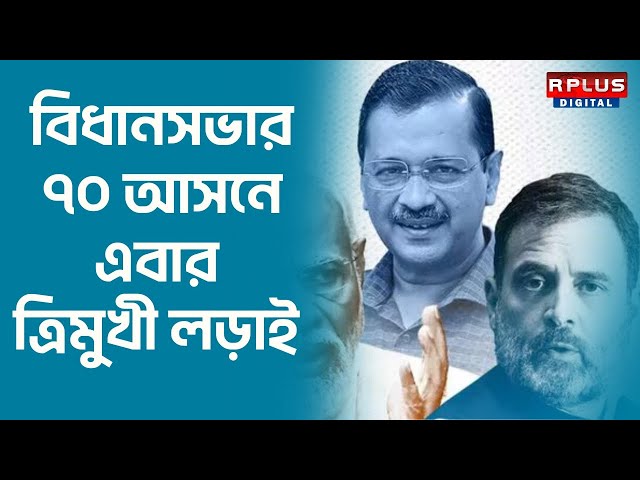 Delhi Election 2025 : রাজধানীতে এবার ত্রিমুখী লড়াই | Delhi Assembly Election 2025