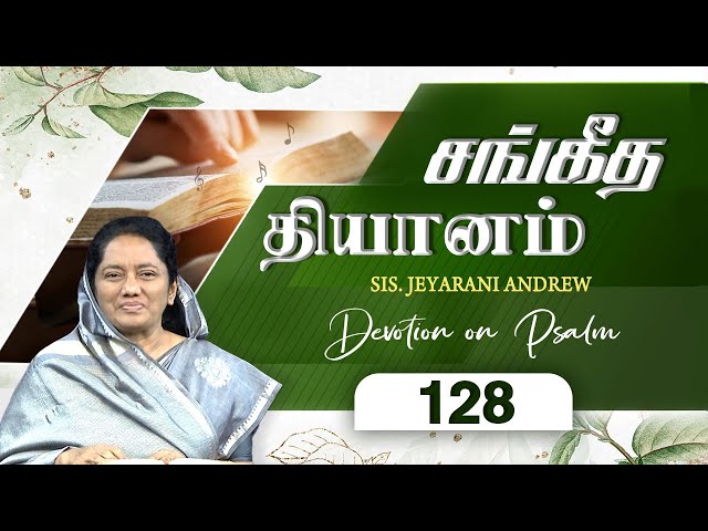 சங்கீத தியானம் - 128 / PSALM - 128 Devotion on Psalms - Dr. Jeyarani Andrew