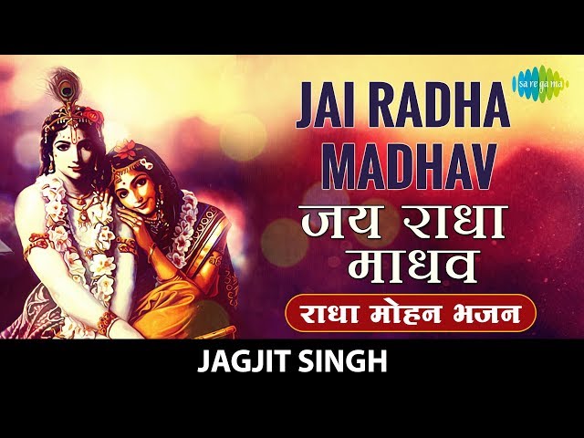 Jai Radha Mohan with lyrics | जय राधा माधव | Jagjit Singh | Radha Krishna Bhajan