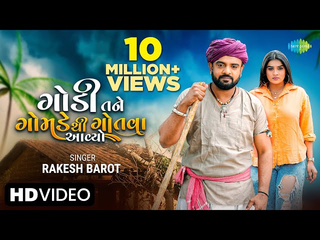 Rakesh Barot | ગોંડી તને ગોમડે થી ગોતવા આયો | Gondi Tane Gomade Thi Gotava | New Gujarati Song 2022