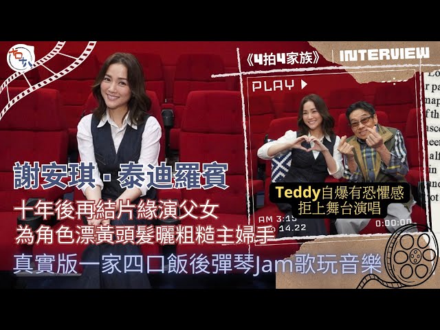 專訪丨謝安琪 X 泰迪羅賓十年再結片緣演父女丨Kay為演活角色漂黃頭髮曬粗糙主婦手丨4拍4家族丨十口十八