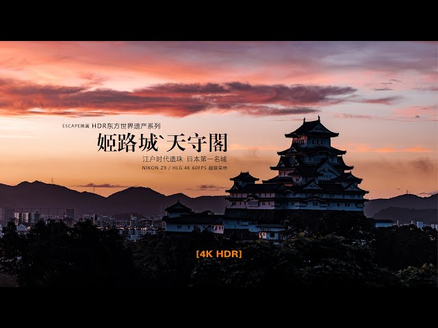 【4K HDR】Japan's No. 1 Edo Period Castle - Himeji Castle | 日本第一城堡 江户时代遗珠 —— 姬路城|天守阁