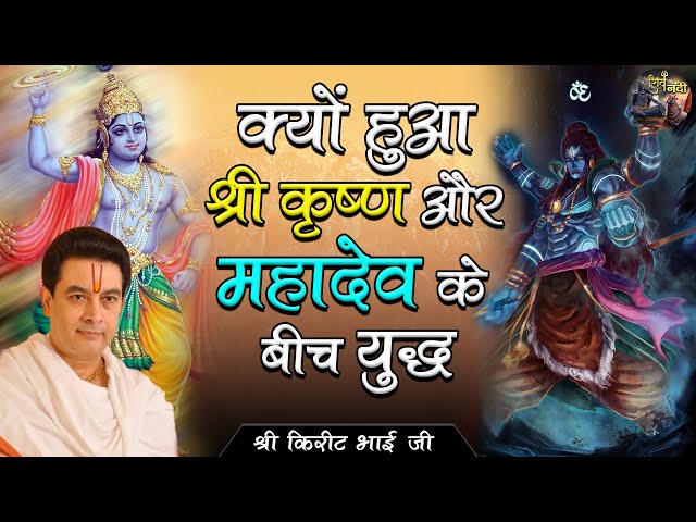 क्यों हुआ श्री कृष्ण और महादेव के बीच युद्ध | SHRI KIRIT BHAI JI | SHIV NANDI | #pravchan