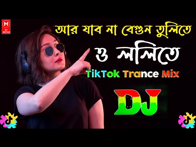 Ar Jabo Na Begun Tulite Dj Remix Song Bangla | TikTok Viral Song Dj 2024 | আর যাব না বেগুন তুলিতে dj