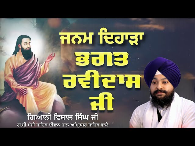 🔴LIVE:Janam Dehara Katha Bhagat Ravidas Ji | Giani Vishal Singh Ji | G.Manji Hall Amritsar Wale