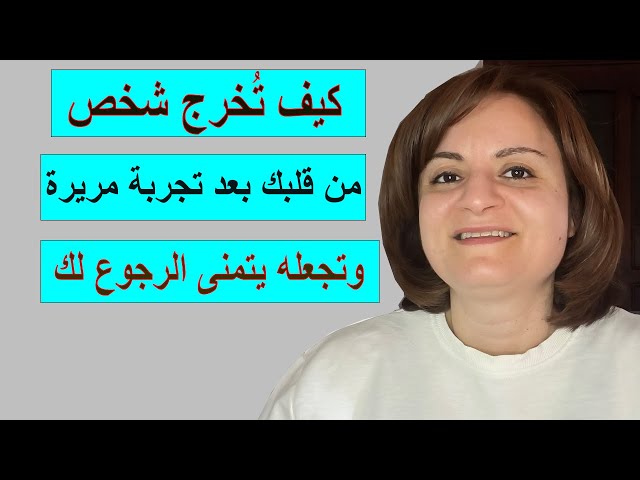 كيف تُخرج شخص خذلك من قلبك وتجعله يتمنى الرجوع لك