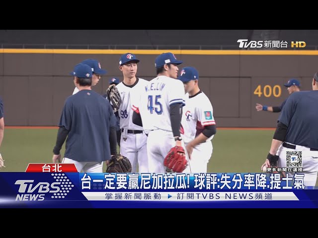 WBC資格賽／這劇本「穩晉級」南非贏西班牙+台勝尼加拉瓜｜TVBS新聞 @TVBSNEWS01