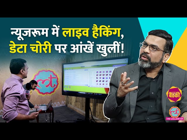 Cyber Investigator Amit Dubey ने Hacking, Pegasus, Facebook, WhatsApp के डरावने राज खोल दिए! Baithki