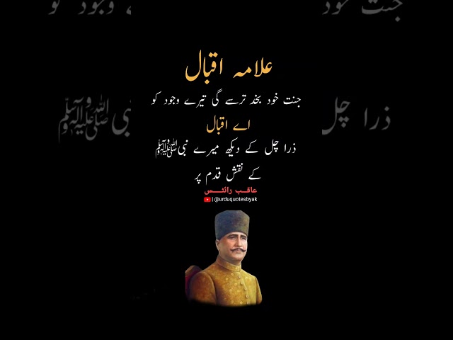 Dr Allama Iqbal Poetry #iqbalpoetry #urdupoetry #viralpost #ytshorts #viralvideo #explore #1million