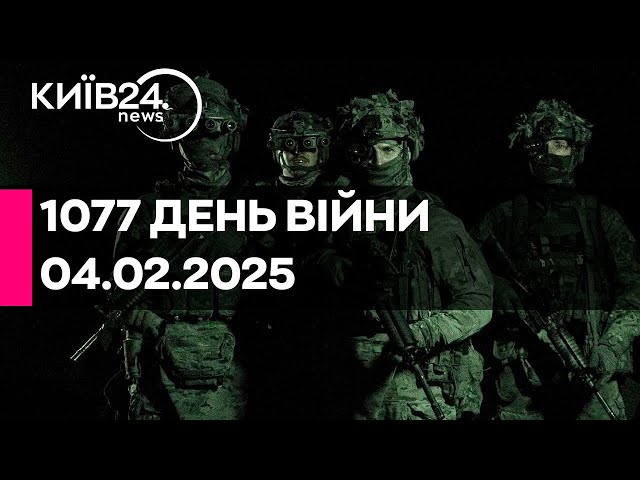 🔴1077 ДЕНЬ ВЕЛИКОЇ ВІЙНИ - 04.02.2025 - прямий ефір КИЇВ24