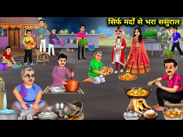 सिर्फ मर्दों से भरा ससुराल||In-laws house full of only men||Hindi Cartoon Stories|| Rich and poor..!