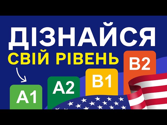 ВИЗНАЧЕННЯ РІВНЯ - Англійська мова, активний словниковий запас