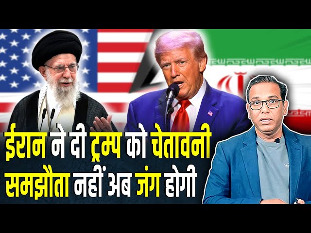 Iran ने दी Trump को चेतावनी समझौता नहीं अब जंग होगी। #ashokkumarpandey