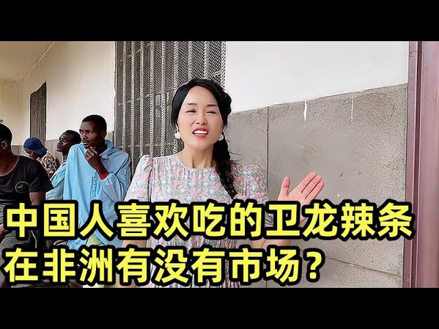 中国人喜欢吃的卫龙辣条，在非洲有没有市场？一群人咋评价？