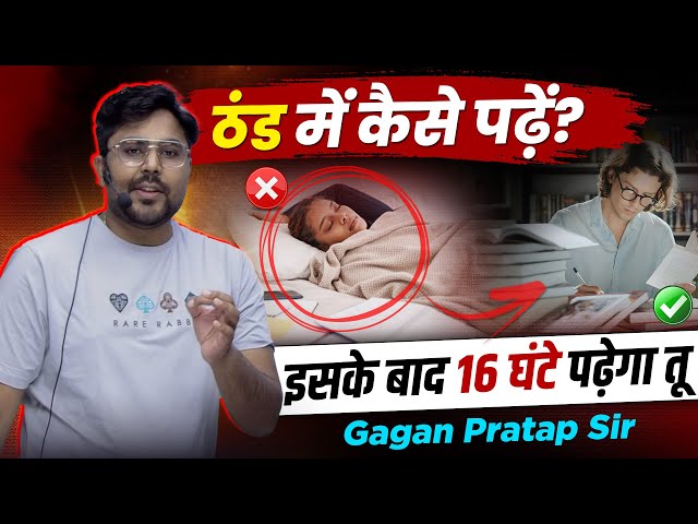 “ठंड में पढ़ाई के लिए मोटिवेशन | 16 घंटे पढ़ने का Secret | Gagan Pratap Sir #ssc #study #studyhacks