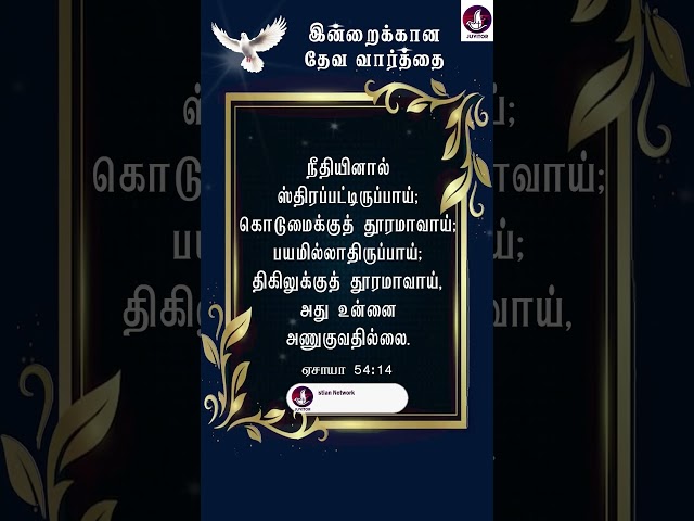 Today Bible verse | இன்றைக்கான தேவ வார்த்தை | #todaybibleverse #bibleverse #walkwithjesus #shorts