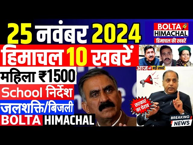 🛑 #Himachalnews आज 25 नवंबर 2024 👉 महिला 1500, स्कूल सख्ती #Hpnews #hrtc #boltahimachal