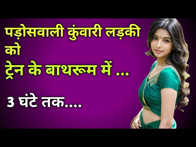 पड़ोसवाली कुंवारी लड़की को ट्रेन में।।Hindi kahani vedio Hindi kahani audio Inspiration true story