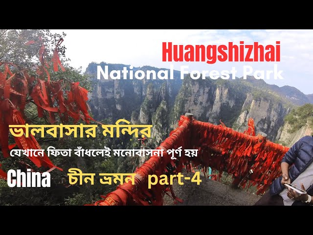 Huangshizhai | Zhangjiajie National Forest Park | part - 4 |