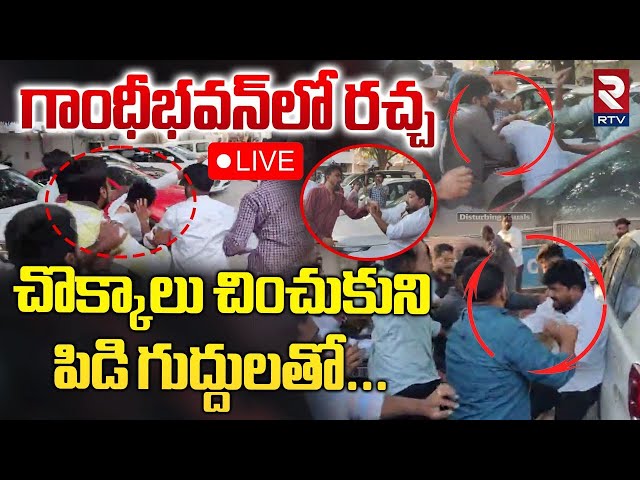 🔴LIVE : గాంధీభవన్‌లో రచ్చ..చొక్కాలు చించుకుని! | Youth Congress Leaders Fight In Gandhi Bhavan | RTV