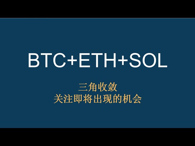 【1月26日】BTC+ETH+SOL：三角收敛，关注即将出现的机会