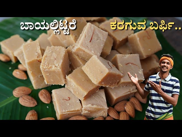 Melting mouth Almond sweet | ಬಾದಾಮ್ ಬರ್ಪಿ | Badam Burfi recipe | Almond burfi | almond Burfi