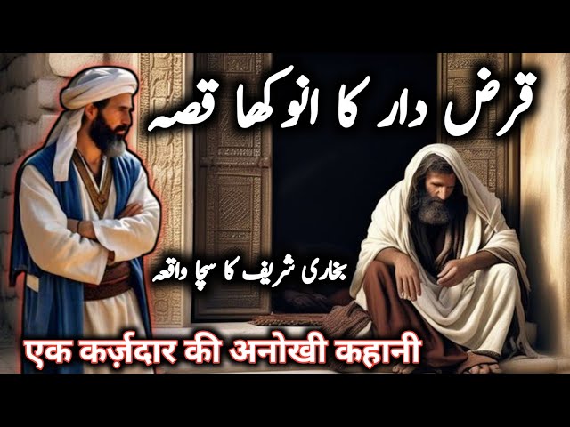 Aik Qarz Dar Ka Anokha Qissa || एक कर्ज़दार की अनोखी कहानी | Islamic Stories in Hindi Urdu | Haq Tv