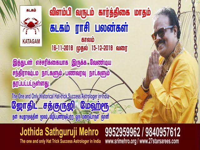 கார்த்திகை"மாதம் கடக  ராசி  பலன்கள்  - Jothida Sathguruji Mehro