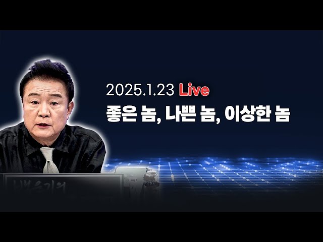 🔥생방송🔥_좋은 놈, 나쁜 놈, 이상한 놈_안진걸, 윤경호, 신유진_이채양명주