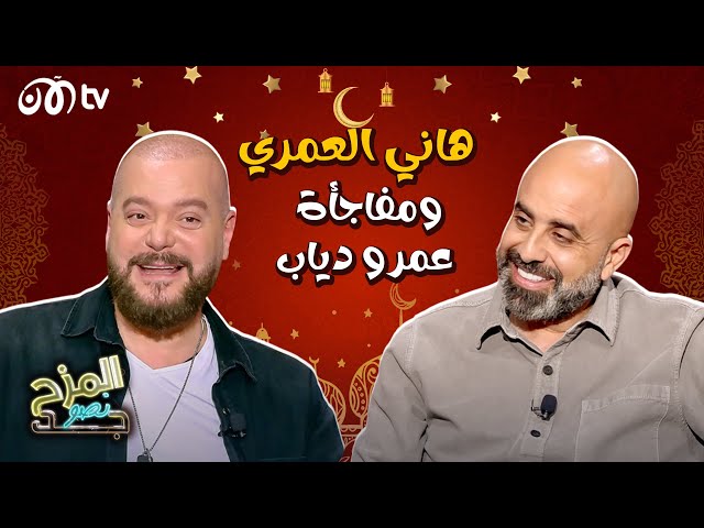 المزح نصو جد | هاني العمري يروي كواليس حادث مروع ومفاجأة بشأن عمرو دياب ومحمد رمضان 🔥