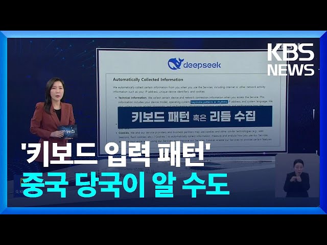 “딥시크 ‘키보드 입력 패턴’도 수집”…“과도한 조치” / KBS  2025.02.07.