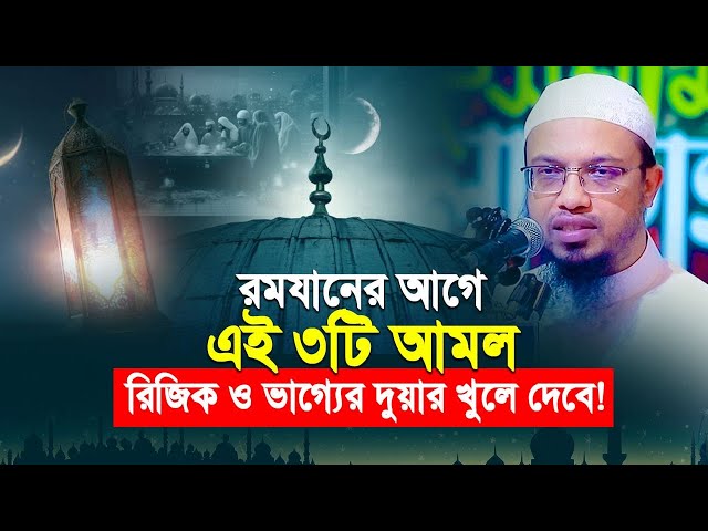 এই আমলগুলো আপনার ভাগ্য ও রিজিক বৃদ্ধি করবে  |  শায়খ আহমাদুল্লাহ