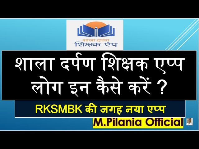 शाला दर्पण शिक्षक एप्प  लोग इन कैसे करें ?RKSMBK की जगह नया एप्प