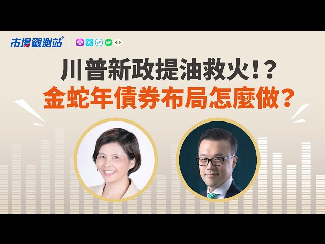 川普新政提油救火 金蛇年債券布局怎麼做｜主持人陳碧芬 feat.滙豐銀行財富管理部資深副總裁李勝凱【#市場觀測站Podcast EP106】CC字幕@cteevideo