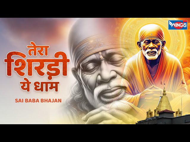 तेरा शिरड़ी ये धाम | Tera Shirdi Ye Dhaam  | Sai Baba Bhajan | Sai Baba Songs  | Sai Bhakti Songs