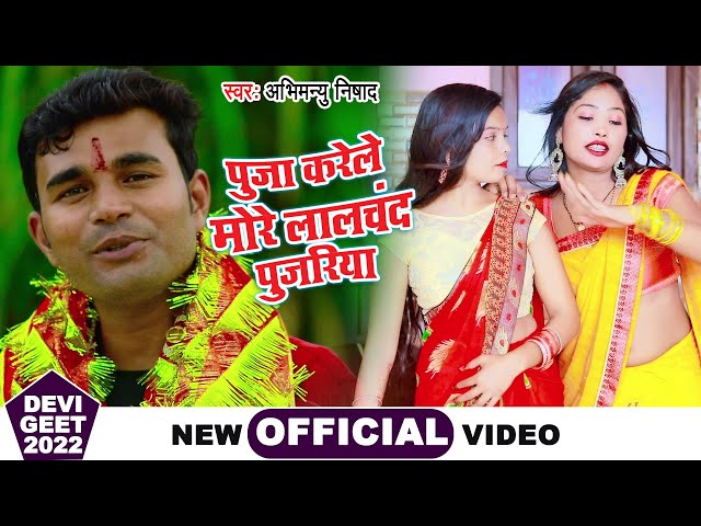 पुजा करेले भोरे लालचंद पुजरिया || Abhimanyu Nishad || New Bhojpuri Devi Geet 2022